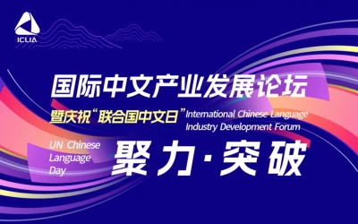 國際中文産業發展論壇封面圖